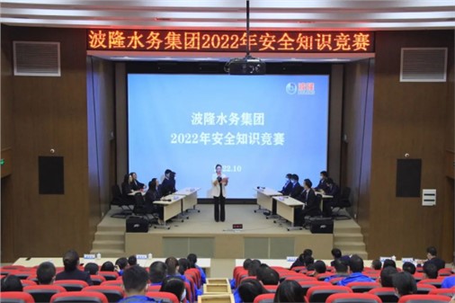 無危則安，無損則全 | 波隆水務(wù)集團(tuán)開展2022安全知識競賽